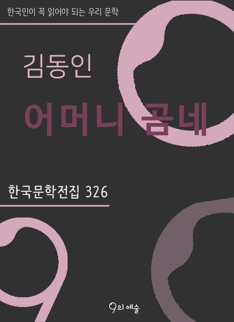 김동인 - 어머니 곰네 표지 이미지