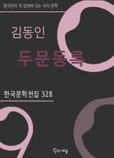 김동인 - 두문동록 표지 이미지