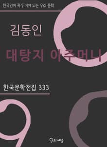김동인 - 대탕지 아주머니
