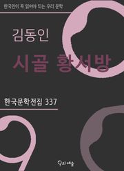 김동인 - 시골 황서방