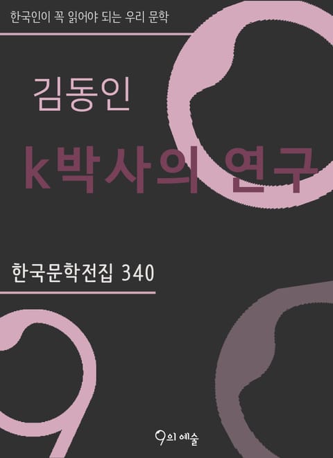 김동인 - k박사의 연구 표지 이미지