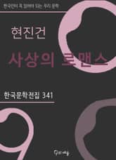 현진건 - 사상의 로맨스 표지 이미지
