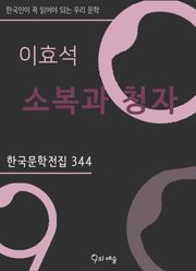 이효석 - 소복과 청자