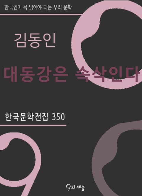 김동인 - 대동강은 속삭인다 표지 이미지