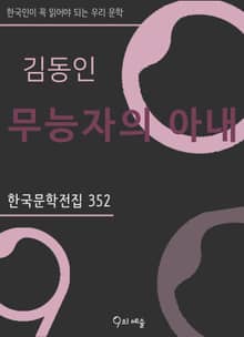 김동인 - 무능자의 아내