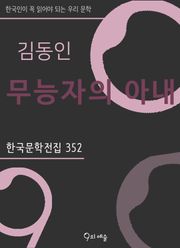 김동인 - 무능자의 아내