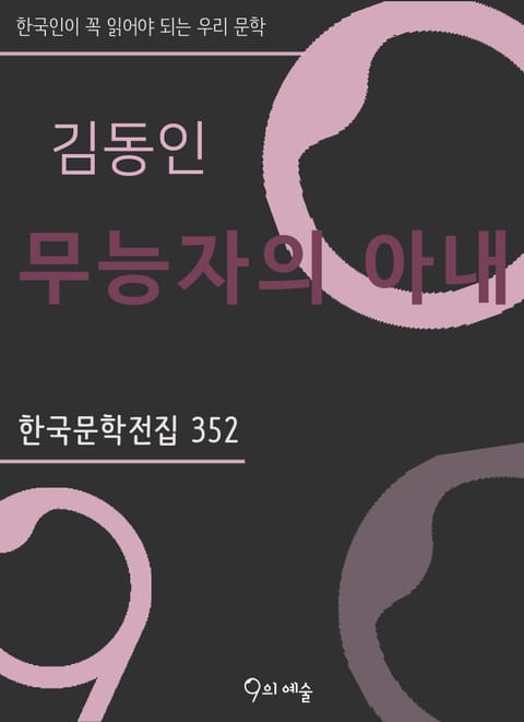 김동인 - 무능자의 아내 표지 이미지