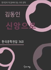 김동인 - 신앙으로 표지 이미지