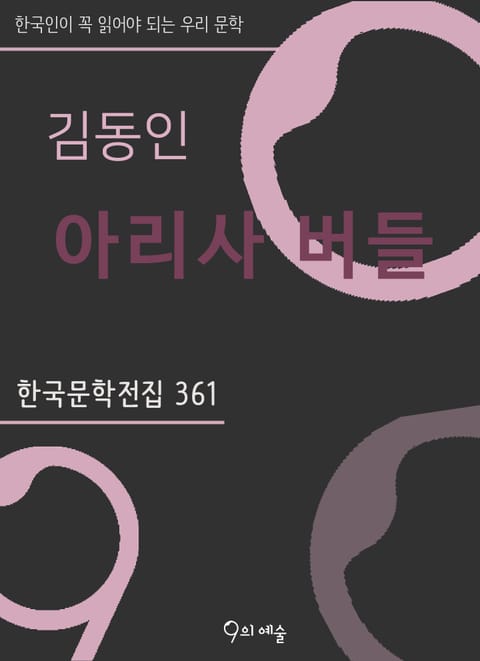 김동인 - 아리사 버들 표지 이미지