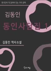김동인 - 동인사담집 1 표지 이미지