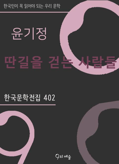 윤기정 - 딴 길을 걷는 사람들 표지 이미지