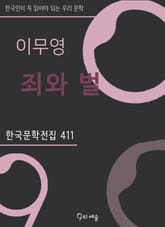 이무영 - 죄와 벌 표지 이미지