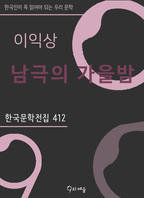 이익상 - 남극의 가을밤 표지 이미지