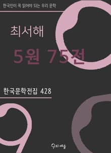 최서해 - 5원 75전