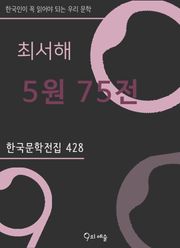 최서해 - 5원 75전