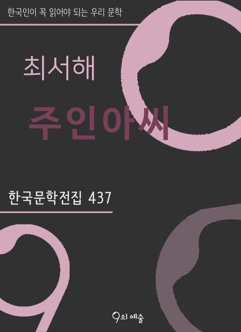 최서해 - 주인아씨 표지 이미지