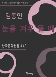 김동인 - 눈을 겨우 뜰 때