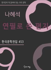 나혜석 - 연필로 쓴 편지 표지 이미지