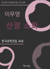 이무영 - 산장 소화 표지 이미지