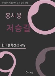 홍사용 - 저승길