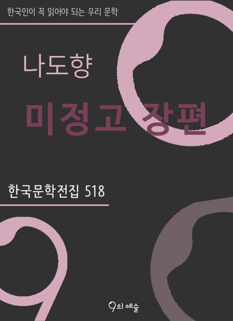 나도향 - 미정고 장편 표지 이미지