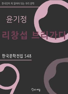 윤기정 - 리창섭 브리가다