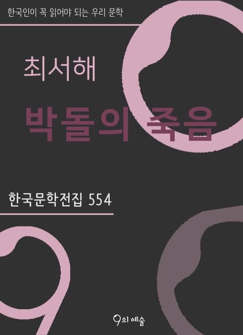 최서해 - 박돌의 죽음 표지 이미지