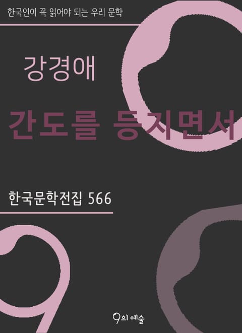 강경애 - 간도를 등지면서 표지 이미지