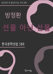 방정환 - 선물 아닌 선물