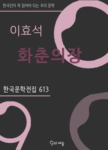 이효석 - 화춘의장