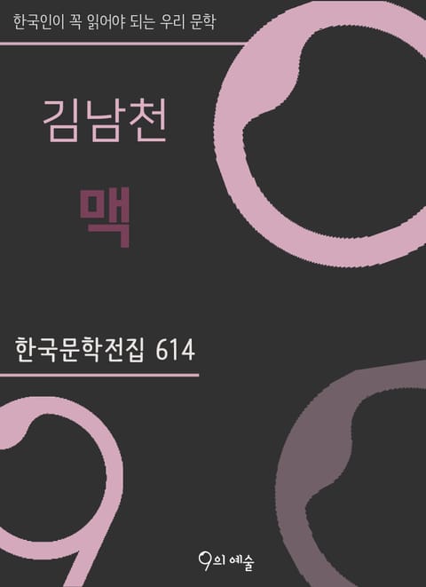 김남천 - 맥 표지 이미지