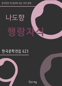 나도향 - 행랑자식