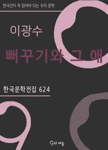 이광수 - 뻐꾸기와 그 애