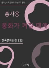 홍사용 - 봉화가 켜질 때에 표지 이미지