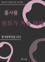 홍사용 - 봉화가 켜질 때에