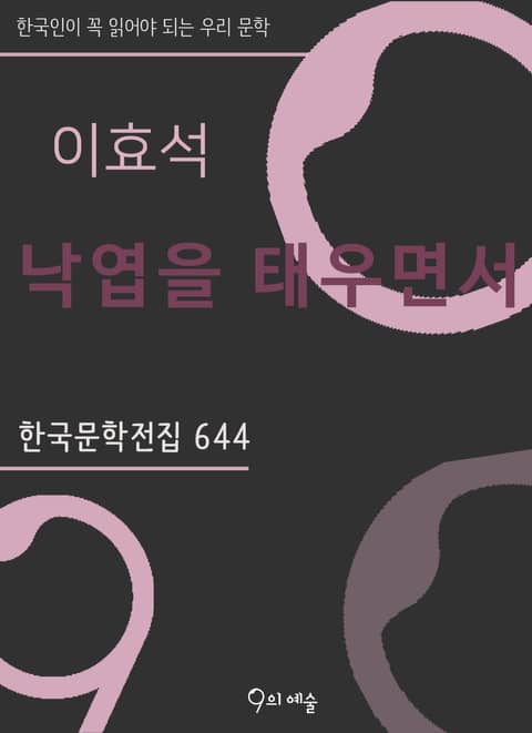 이효석 - 낙엽을 태우면서 표지 이미지