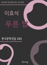 이효석 - 푸른 탑 표지 이미지