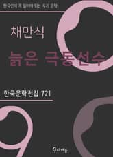 채만식 - 늙은 극동선수 표지 이미지