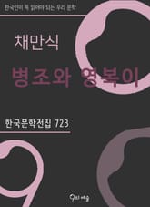 채만식 - 병조와 영복이 표지 이미지