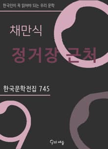 채만식 - 정거장 근처