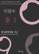 이광수 - 흙 3 표지 이미지
