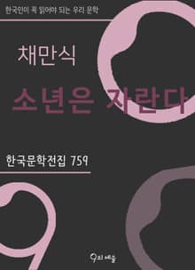 채만식 - 소년은 자란다