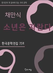 채만식 - 소년은 자란다