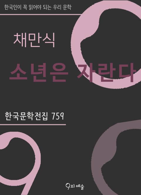 채만식 - 소년은 자란다 표지 이미지