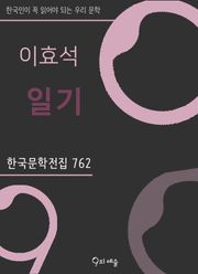 이효석 - 일기