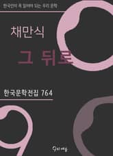 채만식 - 그 뒤로 표지 이미지