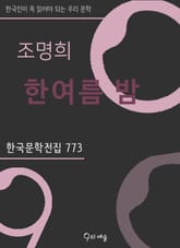조명희 - 한여름밤 표지 이미지
