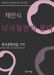 채만식 - 낚시질판의 풍파
