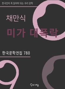 채만식 - 미가 대폭락