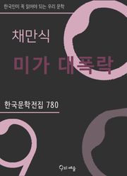 채만식 - 미가 대폭락